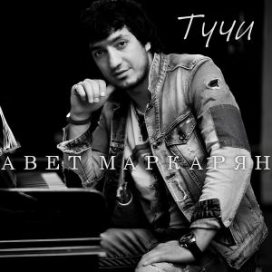 Listen to Тучи song with lyrics from Авет Маркарян