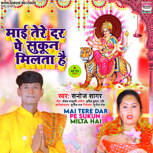 收听Sanoj Sagar的Mai Tere Dar Pe Sukun Milta Hai歌词歌曲