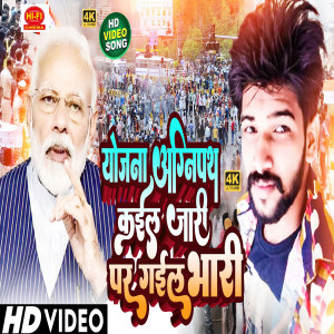 收聽Rk Bihari Babu的Yojna Agnipath歌詞歌曲