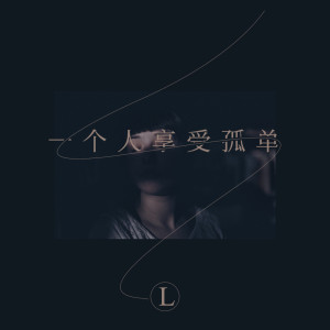 Listen to 一个人享受孤单 song with lyrics from L（桃籽）