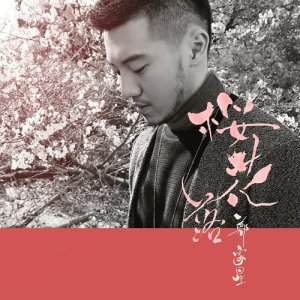 收听郑家星的樱花落歌词歌曲