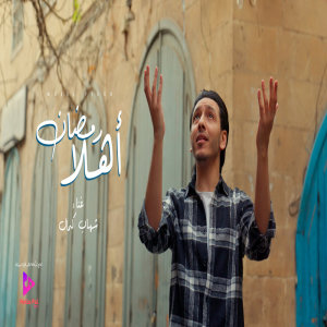 收聽شهاب كمال的اهلا رمضان歌詞歌曲