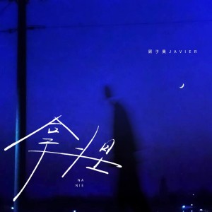 Listen to 拿捏 (伴奏) song with lyrics from 顾子昊Javier