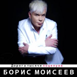 Борис Моисеев的專輯Дорога тысячи поцелуев