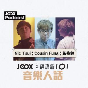 廣東歌101的專輯《音樂人話》EP3