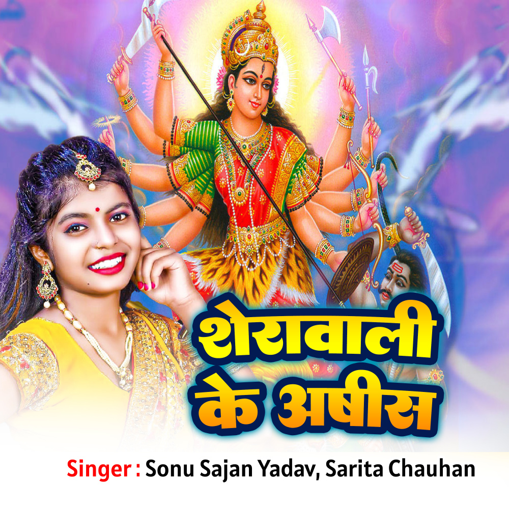 Sherawali Ke Aashis (Bhojpuri|Explicit)