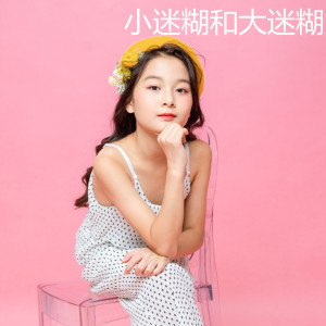Album 小迷糊和大迷糊 from 练雅佳