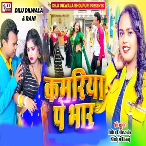 收聽Dilu Dilwala的Kamariya Pe Bhar歌詞歌曲