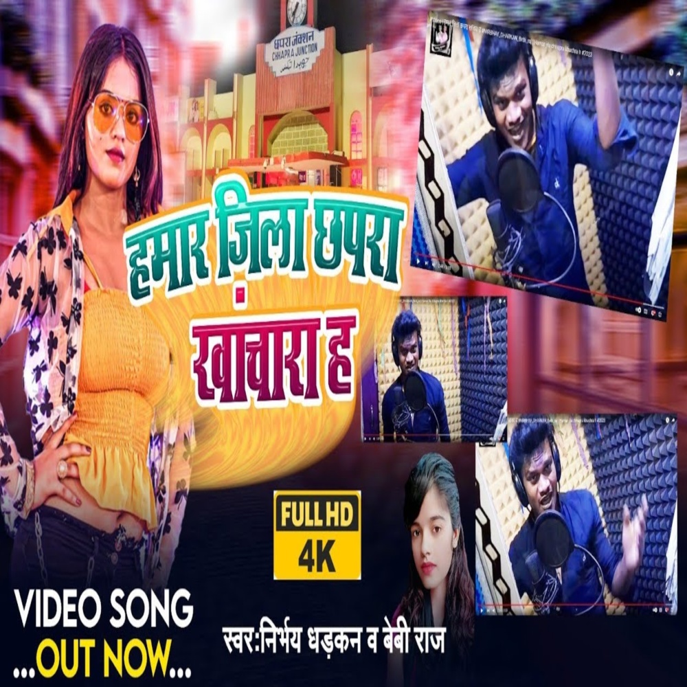 Hamar Jila Chhapra Khachra Ha (Bhojpuri)