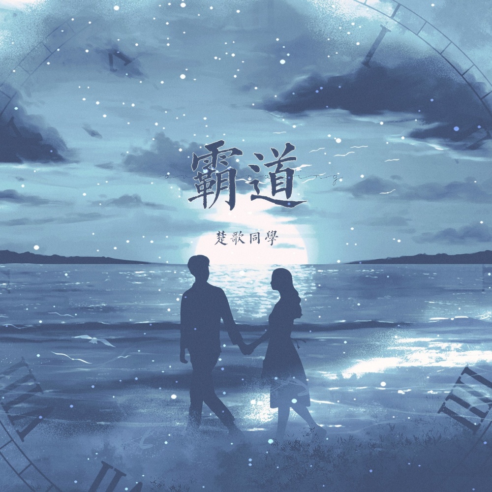 霸道 (伴奏)