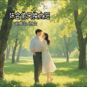 南慕容的专辑妹会偷天换太阳