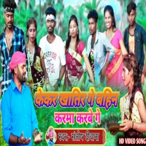ดาวน์โหลดและฟังเพลง Kekar Khatir Ge Behin Karma Karbe Ge พร้อมเนื้อเพลงจาก Santosh Deewana