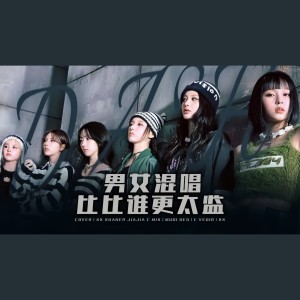 Listen to Dash (cover: Steve Yeager) (完整版) song with lyrics from 佳J