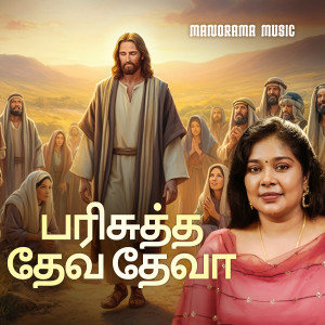 收听Renuka的Parisudha Deva Deva歌词歌曲