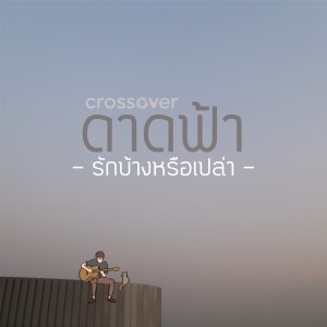 Dengarkan รักบ้างหรือเปล่า lagu dari crossover dengan lirik