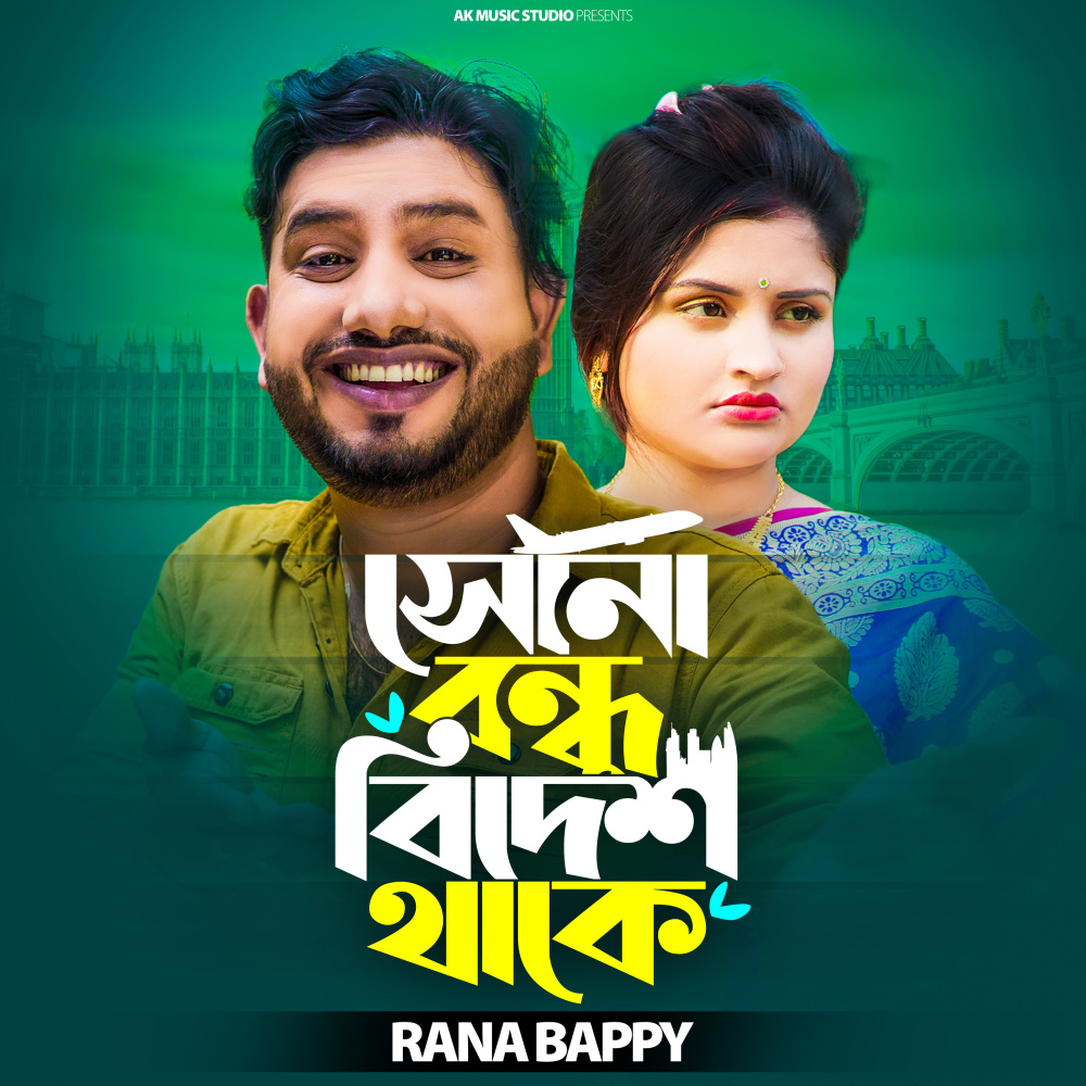 Sona Bondhu Bidesh Thake