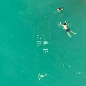 Dengarkan 解药 lagu dari 任灿 dengan lirik