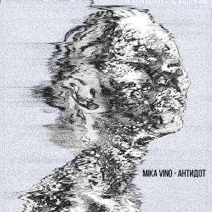 Listen to Антидот song with lyrics from Mika Vino