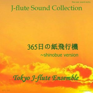 收聽Tokyo J-flute Ensemble的365nichi No Kamihikouki (Shinobue Version)歌詞歌曲