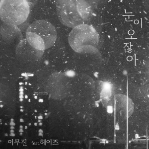 收聽Lee Mujin的눈이 오잖아(Feat.헤이즈)歌詞歌曲