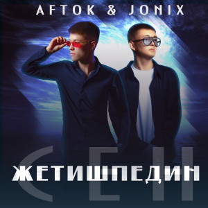 Listen to Жетишпедин сен song with lyrics from Aftok