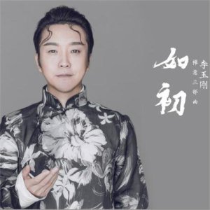 收聽李玉剛的如初歌詞歌曲