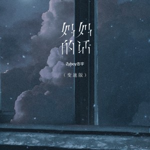 收聽Zyboy忠宇的媽媽的話 (變速版)歌詞歌曲