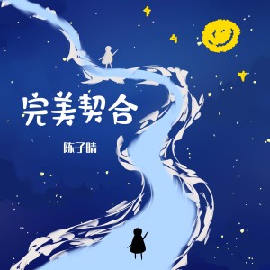 收聽陳子晴的完美契合歌詞歌曲