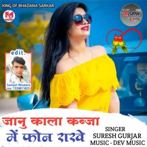 收聽Suresh Gurjar的Janu Kala Kabja Me Phone Rakhe歌詞歌曲