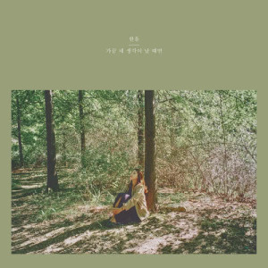 ดาวน์โหลดและฟังเพลง Sometimes When I Think Of You พร้อมเนื้อเพลงจาก Han All