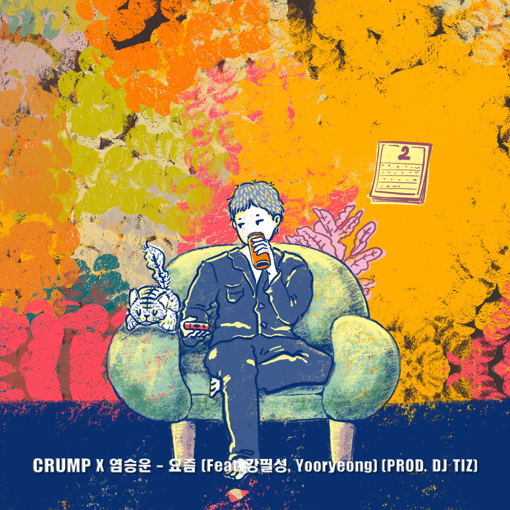 요즘 (feat. 강필성 & YURYEONG)