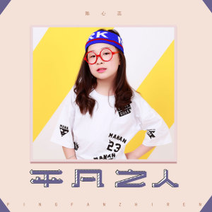 Listen to 平凡之人 song with lyrics from 陈心蕊