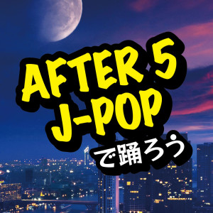 ดาวน์โหลดและฟังเพลง 時の扉 (Cover) พร้อมเนื้อเพลงจาก Various Artists