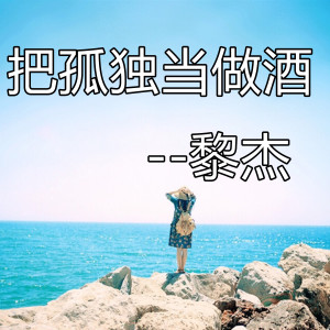 Listen to 把孤独当做酒 song with lyrics from 黎杰