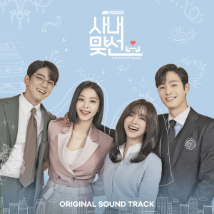 อัลบัม A Business Proposal OST ศิลปิน Korean Various Artists