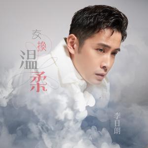 Listen to 交换温柔 (音乐永续作品) song with lyrics from 李日朗