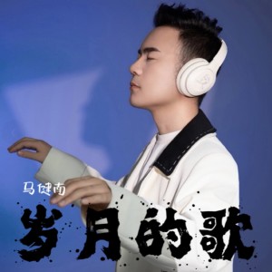 Dengarkan 岁月的歌 (伴奏) lagu dari 马健南 dengan lirik