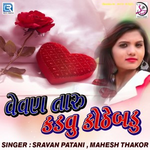 收聽Mahesh Thakor的Vevan Taru Kadavu Kothembadu歌詞歌曲