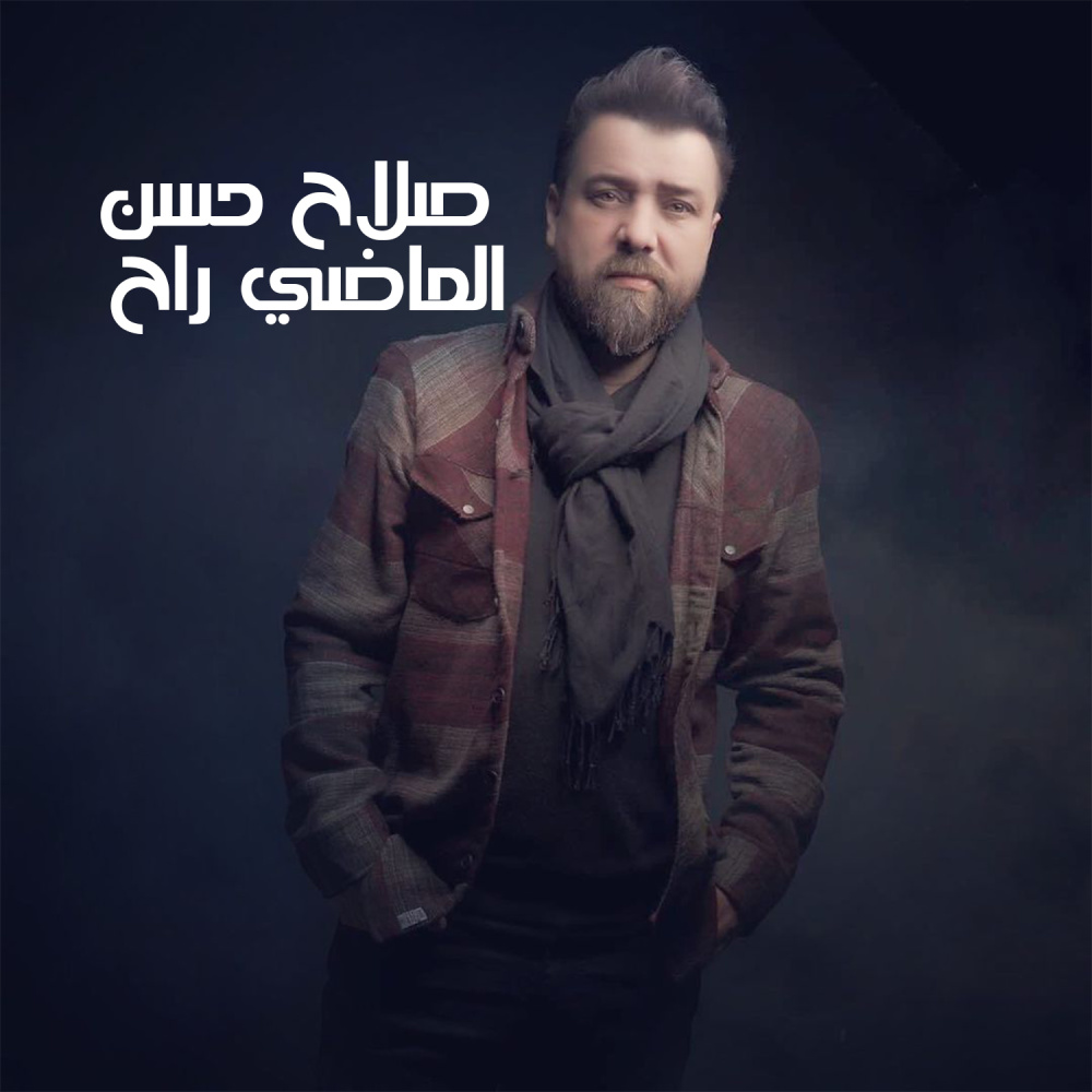 الماضي راح