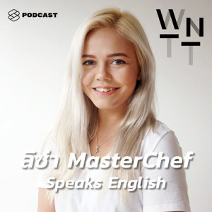 ดาวน์โหลดและฟังเพลง We Need To Talk EP.14 ลิซ่า MasterChef Thailand พร้อมเนื้อเพลงจาก WE NEED TO TALK