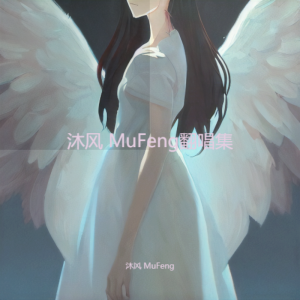 Dengarkan Shallow (cover: Lady Gaga|Bradley Cooper) (完整版) lagu dari 沐风 MuFeng dengan lirik