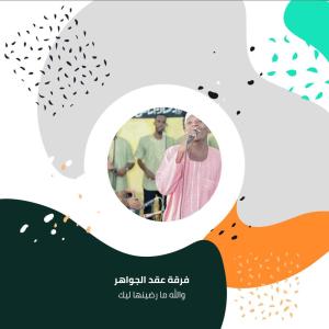 Listen to والله ما رضينها ليك song with lyrics from فرقة عقد الجواهر