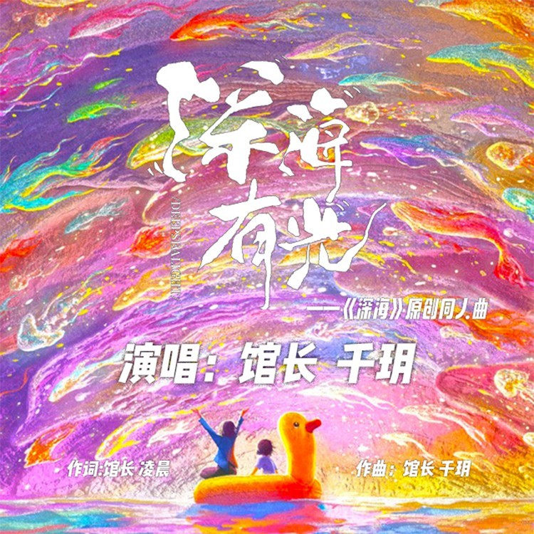 深海有光 (完整版)