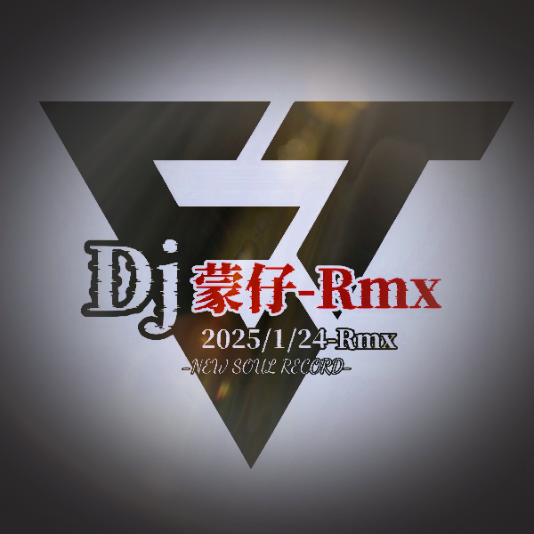 Dj蒙仔-Remix
