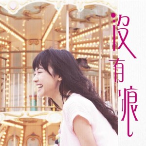 收听糖妹的没有痕歌词歌曲