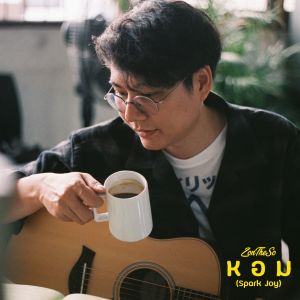 收聽The Sonatum的หอม歌詞歌曲