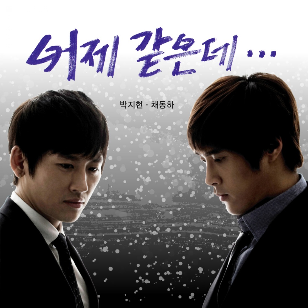 어제 같은데 Instrumental (Inst.)