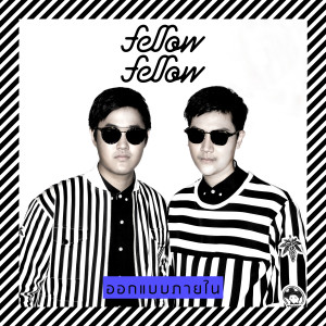 收聽Fellow Fellow的ออกแบบภายใน歌詞歌曲