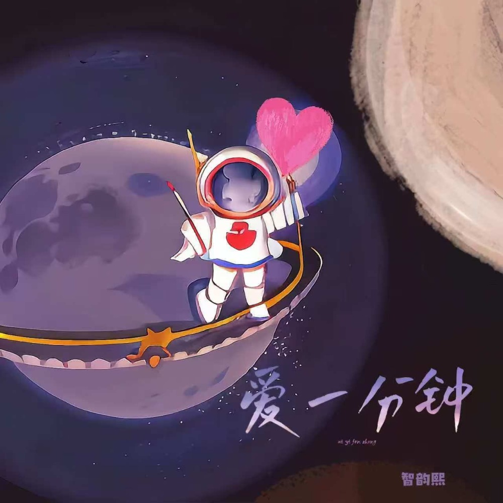 爱一分钟