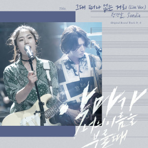 Dengarkan lagu The Road You Left (Instrumental) (Live Ver.|Inst.) nyanyian 정경호 dengan lirik